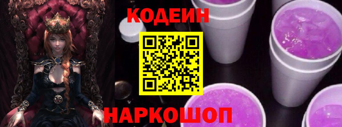 Codein напиток Lean (лин) Ставрополь
